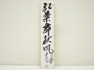 大徳寺　戸田実山筆　「紅葉舞秋風」　肉筆短冊